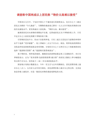 调查称中国两成以上居民称“物价太高难以接受” 