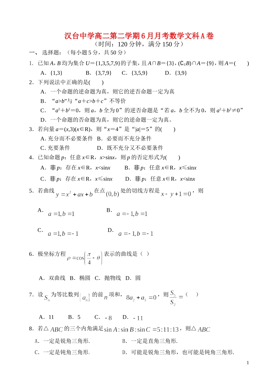 陕西省汉台中学10-11学年高二数学6月月考试题 文A【会员独享】_第1页