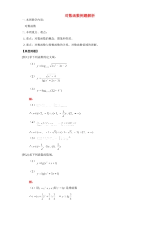 对数函数例题解析 人教版试卷