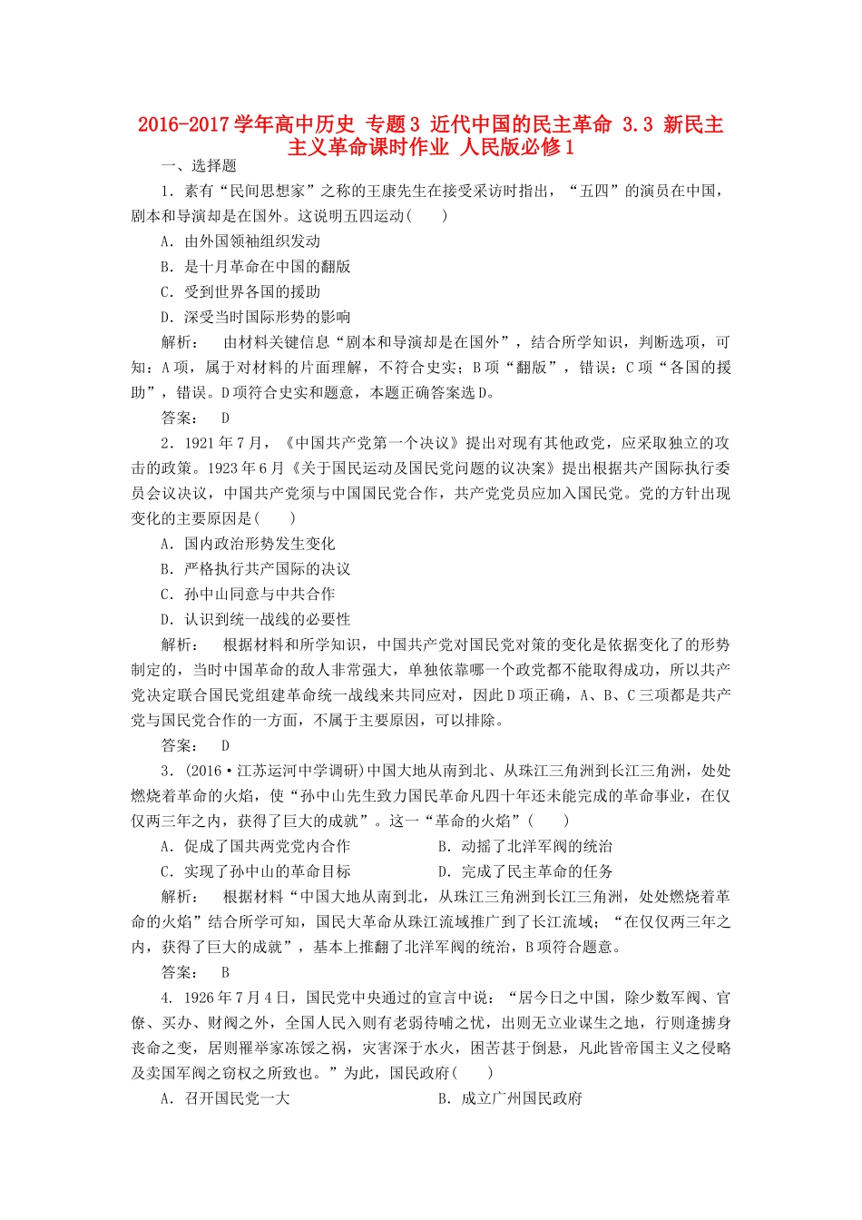 高中历史 专题3 近代中国的民主革命 3.3 新民主主义革命课时作业 人民版必修1-人民版高一必修1历史试题_第1页
