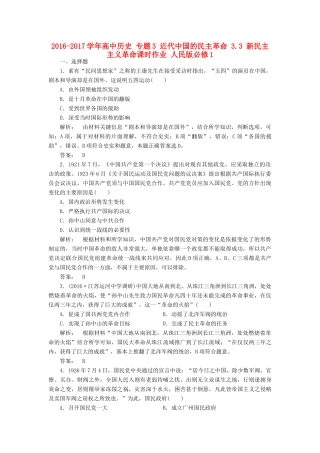 高中历史 专题3 近代中国的民主革命 3.3 新民主主义革命课时作业 人民版必修1-人民版高一必修1历史试题