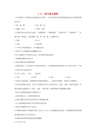 高中化学 第3章 自然界中的元素 3.4.1 镁与海水提镁习题 鲁科版必修1-鲁科版高一必修1化学试题