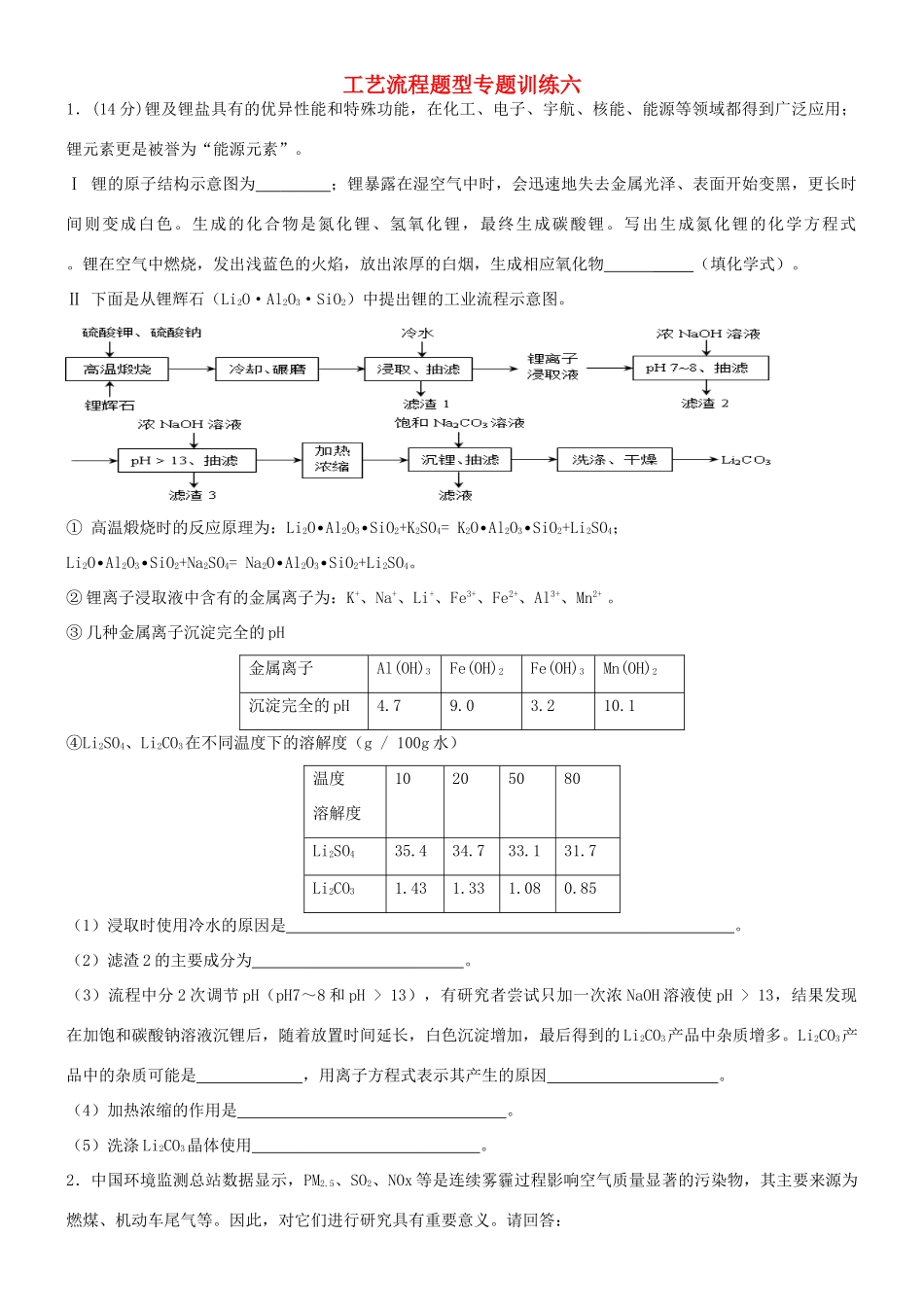培优部高考化学 工艺流程专题训练六-人教版高三全册化学试题_第1页