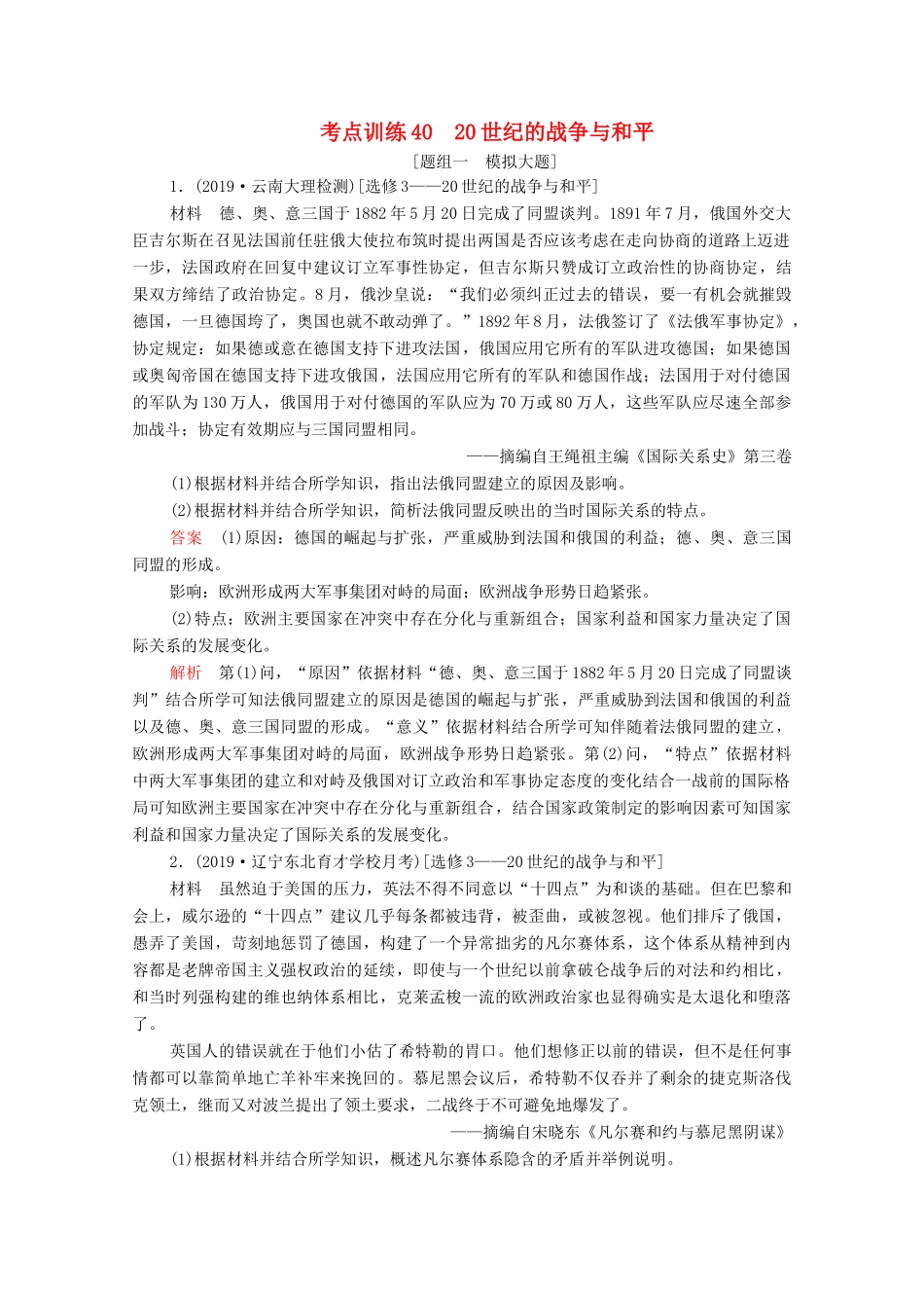 （新课标）高考历史一轮复习 考点训练40 20世纪的战争与和平（含解析）-人教版高三全册历史试题_第1页