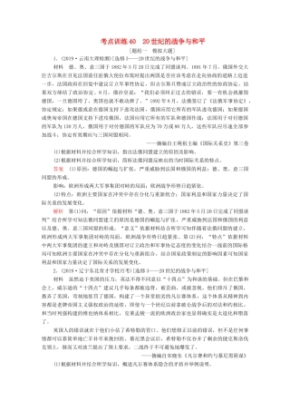 （新课标）高考历史一轮复习 考点训练40 20世纪的战争与和平（含解析）-人教版高三全册历史试题