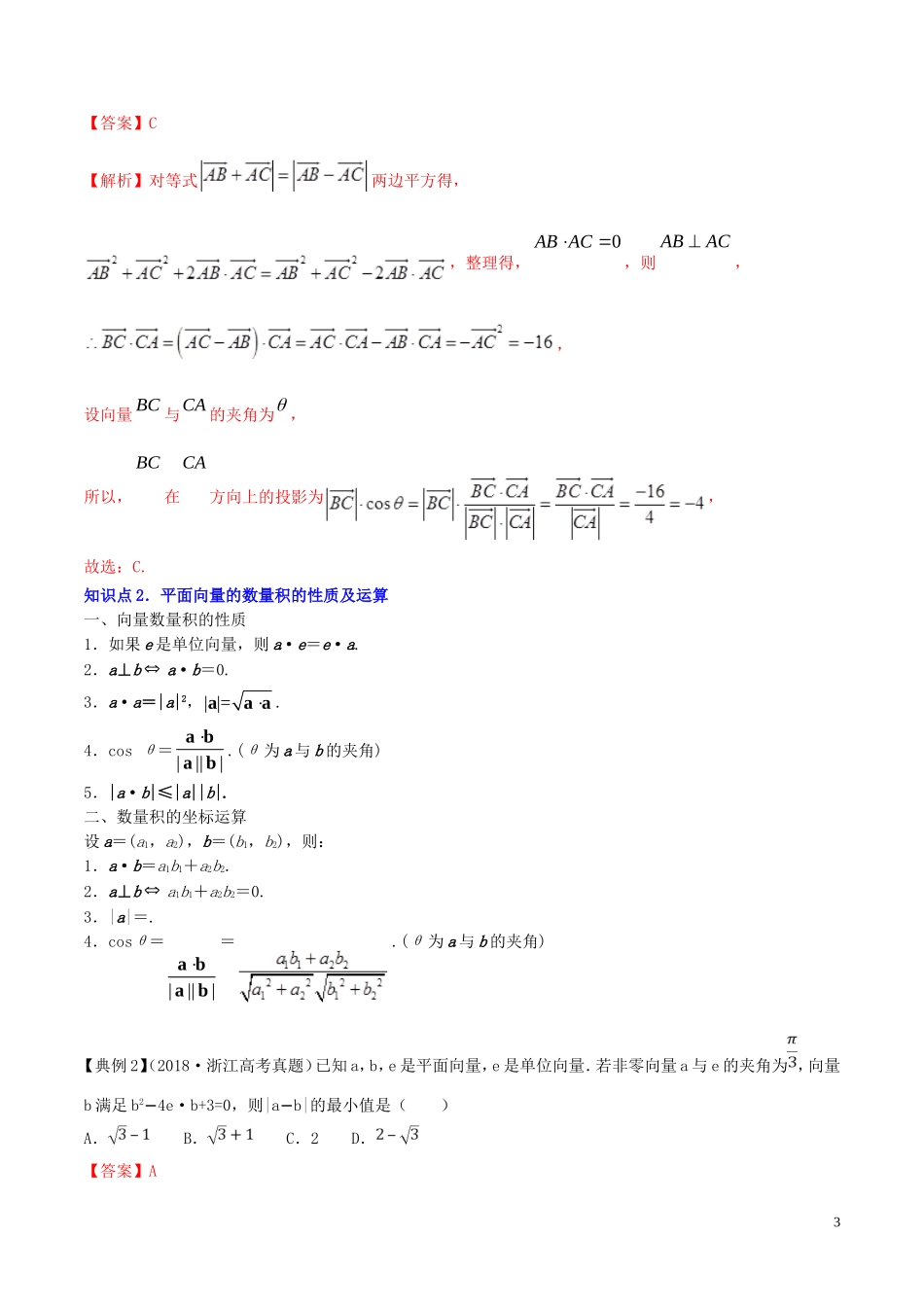 （浙江专用）高考数学一轮复习讲练测 专题5.3 平面向量的数量积及应用（讲）（含解析）-人教版高三全册数学试题_第3页