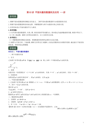 （浙江专用）高考数学一轮复习讲练测 专题5.3 平面向量的数量积及应用（讲）（含解析）-人教版高三全册数学试题