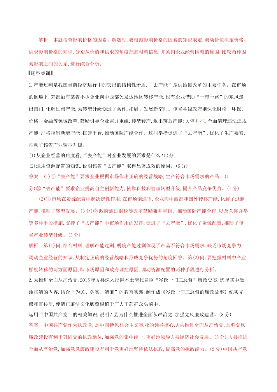 （浙江选考）高考政治一轮复习 题型突破训练 突破9类非选择题 18 题型十八 原因类非选择题-人教版高三全册政治试题_第2页