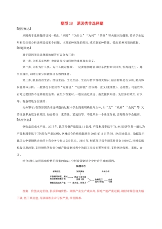 （浙江选考）高考政治一轮复习 题型突破训练 突破9类非选择题 18 题型十八 原因类非选择题-人教版高三全册政治试题