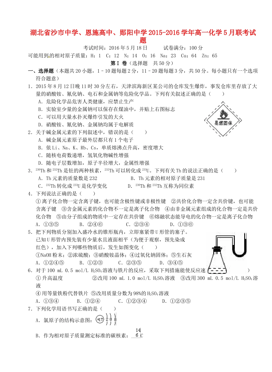 高中、郧阳中学高一化学5月联考试题-人教版高一全册化学试题_第1页