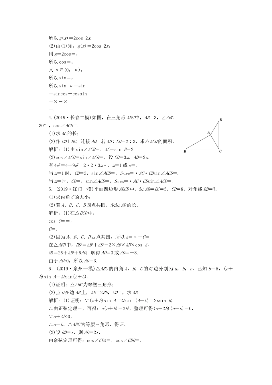 高考数学大二轮复习 专题一 平面向量、三角函数与解三角形 第四讲 三角函数与解三角形的综合问题限时规范训练 理-人教版高三全册数学试题_第2页