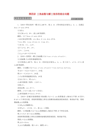 高考数学大二轮复习 专题一 平面向量、三角函数与解三角形 第四讲 三角函数与解三角形的综合问题限时规范训练 理-人教版高三全册数学试题