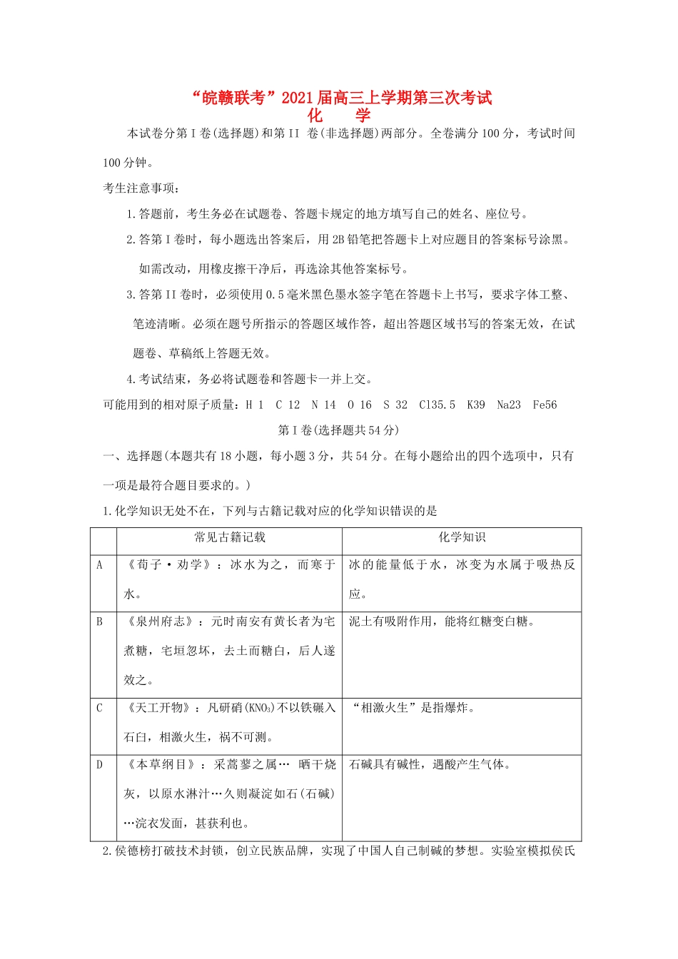 “皖赣联考”高三化学上学期第三次考试试题-人教版高三全册化学试题_第1页