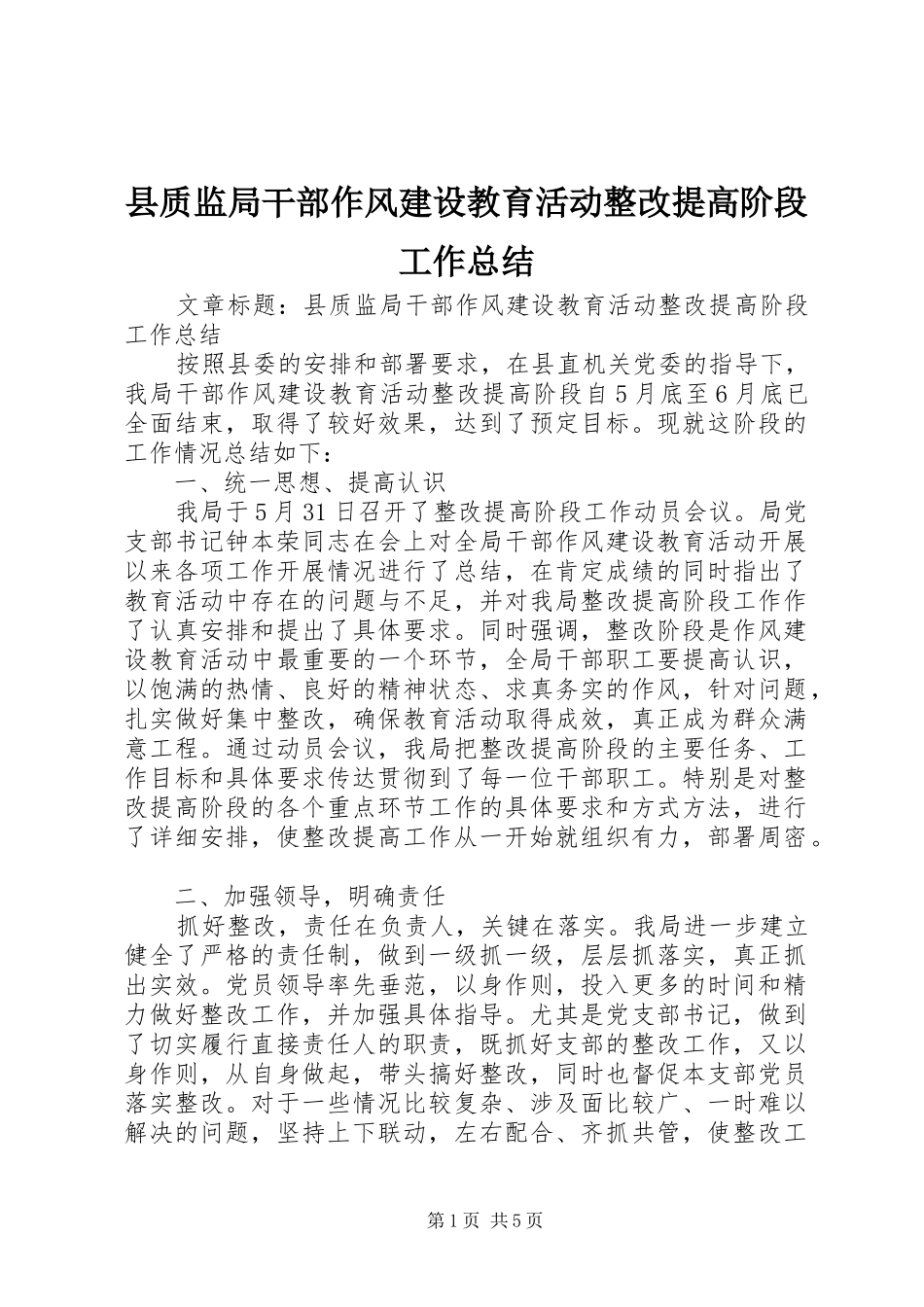 县质监局干部作风建设教育活动整改提高阶段工作总结 _第1页