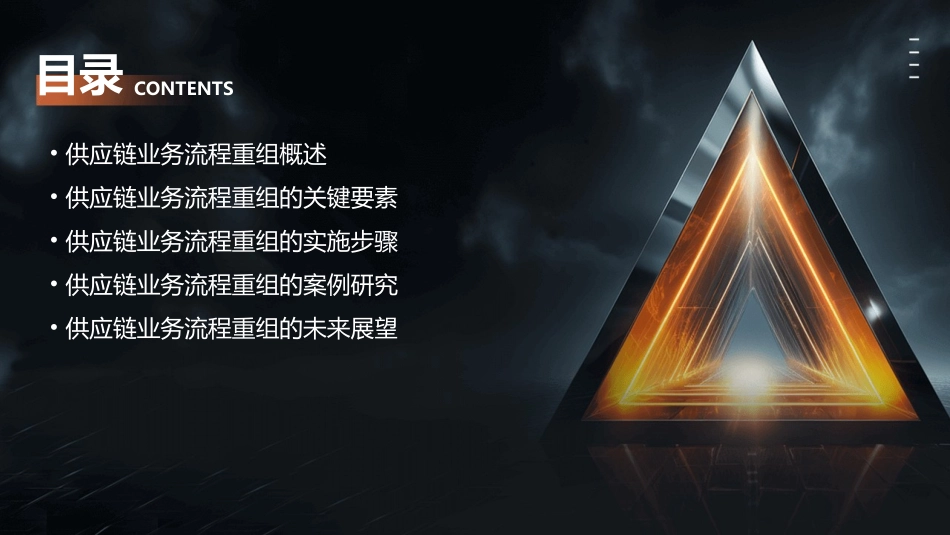 供应链业务流程重组教学课件_第2页