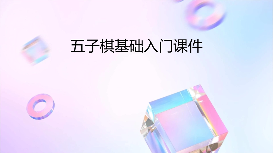 五子棋基础入门课件1_第1页