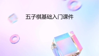 五子棋基础入门课件1