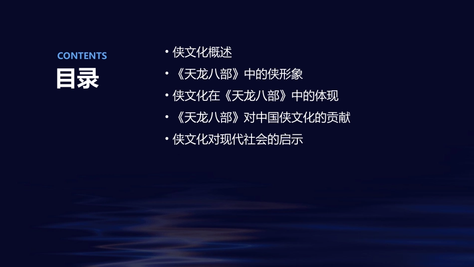 从《天龙八部》看中国侠文化概述课件_第2页