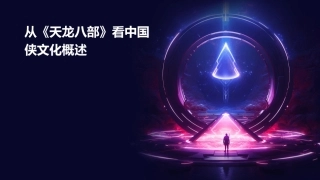 从《天龙八部》看中国侠文化概述课件