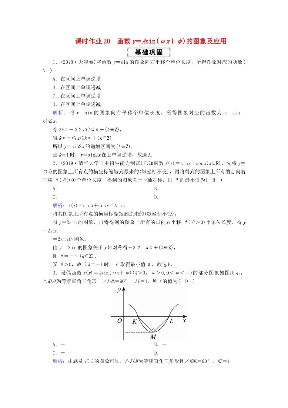 高考数学总复习 第三章 三角函数、解三角形 课时作业20 函数y＝Asin（ωx＋φ）的图象及应用 文（含解析）新人教A版-新人教A版高三全册数学试题_第1页