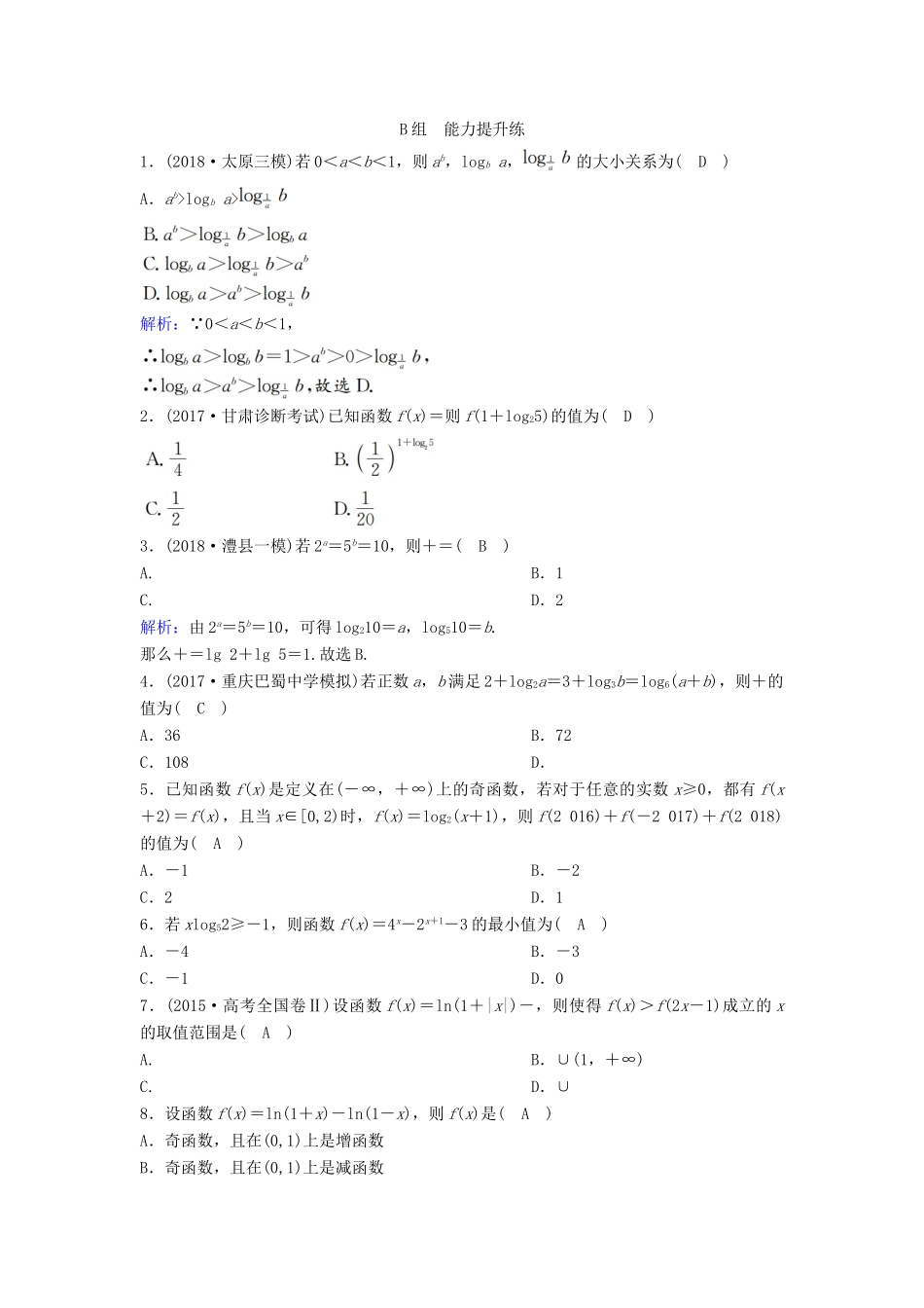 （新课标）高考数学一轮总复习 第二章 函数、导数及其应用 2-5 对数函数课时规范练 理（含解析）新人教A版-新人教A版高三全册数学试题_第3页