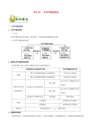 备战高考化学 一遍过考点39 化学平衡的移动（含解析）-人教版高三全册化学试题