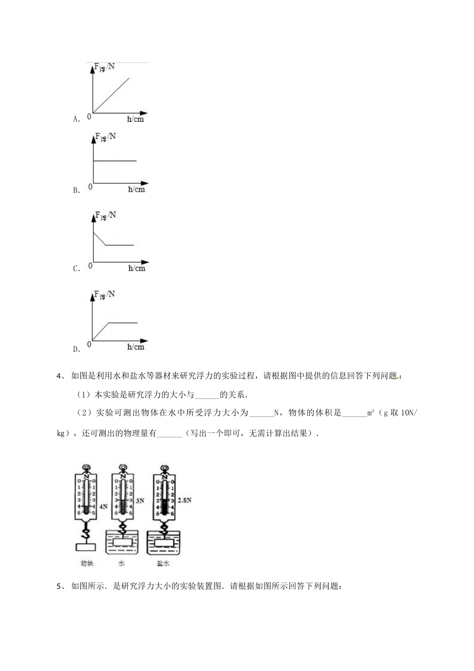 吉林省吉林市中考物理总复习 浮力实验试卷6 新人教版试卷_第2页