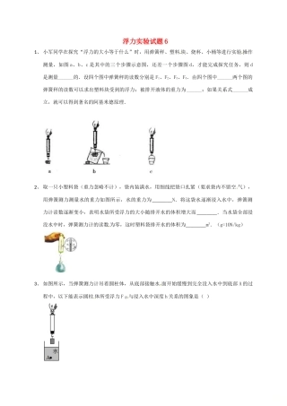吉林省吉林市中考物理总复习 浮力实验试卷6 新人教版试卷