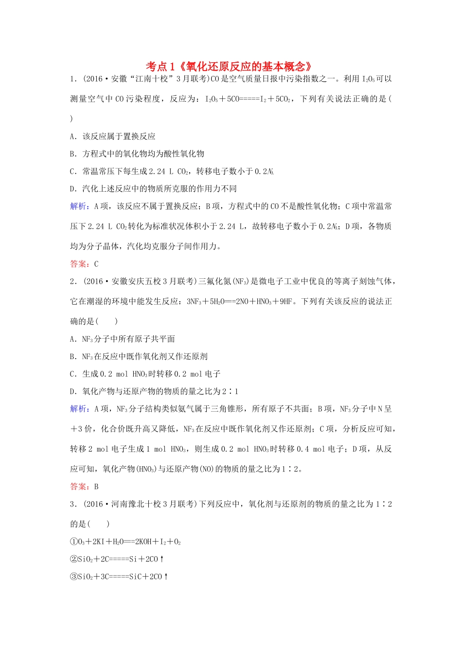 广东省高考化学一轮复习 专题6《氧化还原反应》考点1《氧化还原反应的基本概念》-人教版高三全册化学试题_第1页