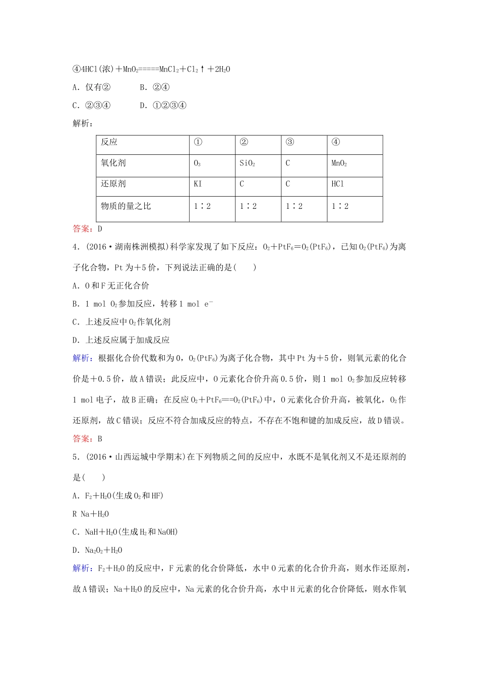 广东省高考化学一轮复习 专题6《氧化还原反应》考点1《氧化还原反应的基本概念》-人教版高三全册化学试题_第2页