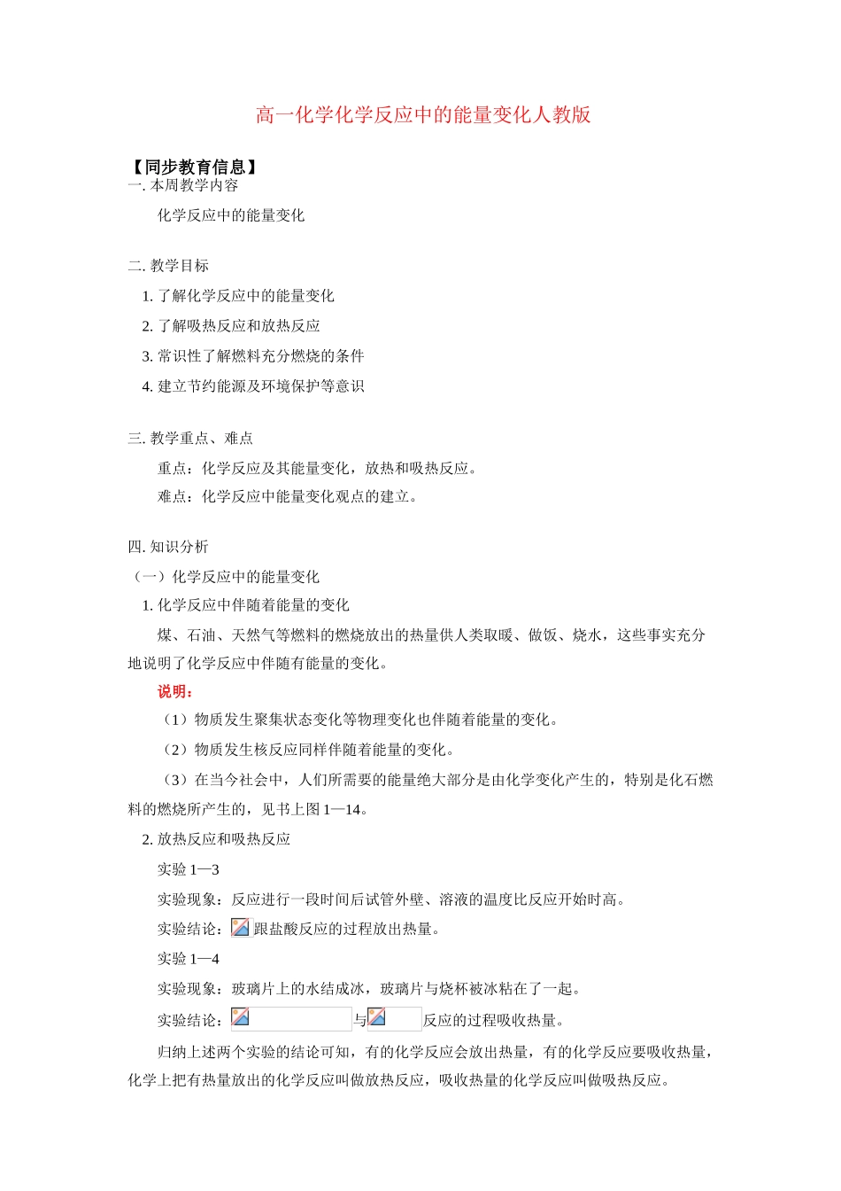 高一化学化学反应中的能量变化人教版 知识精讲_第1页