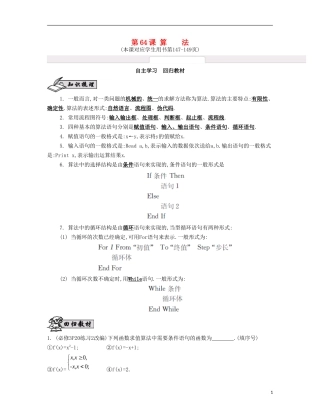 （江苏专用）高考数学大一轮复习 第十二章 第64课 算法自主学习-人教版高三全册数学试题