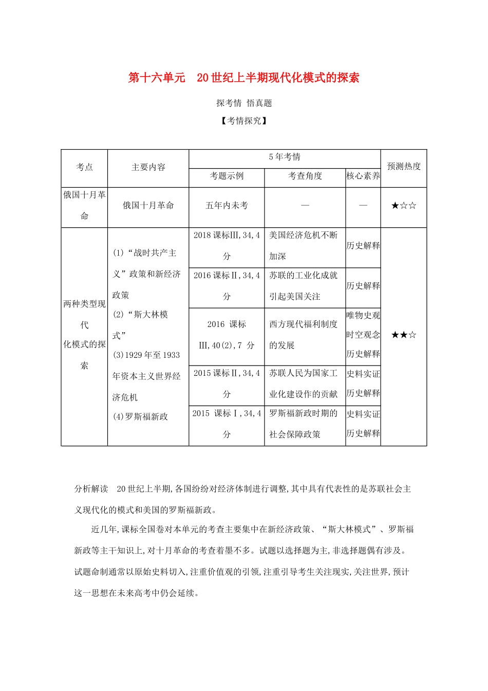 （课标专用 A版）高考历史 第十六单元 20世纪上半期现代化模式的探索试题-人教版高三全册历史试题_第1页