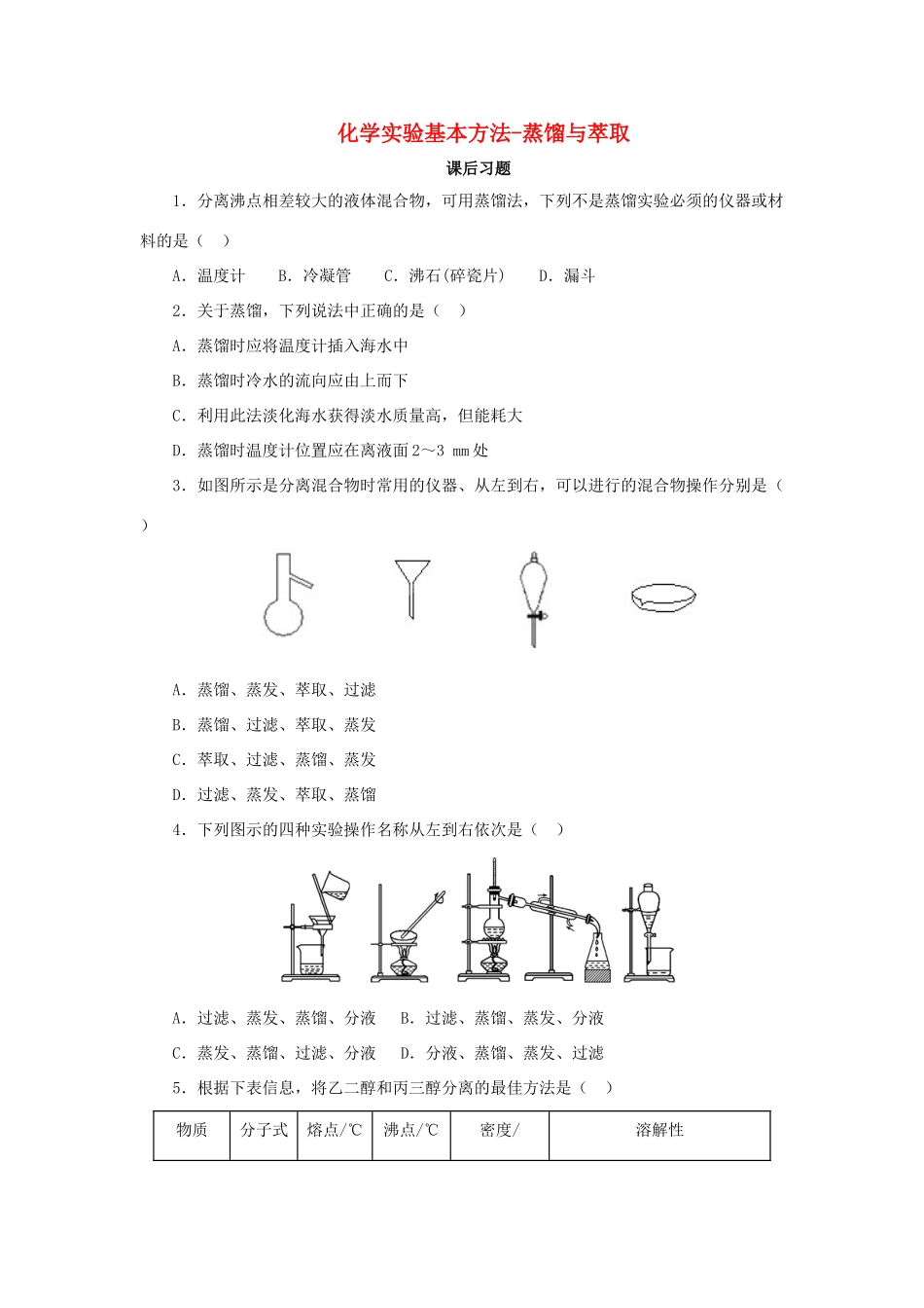 化学 1.1.3 蒸馏与萃取课后习题 新人教版必修1-新人教版高一必修1化学试题_第1页