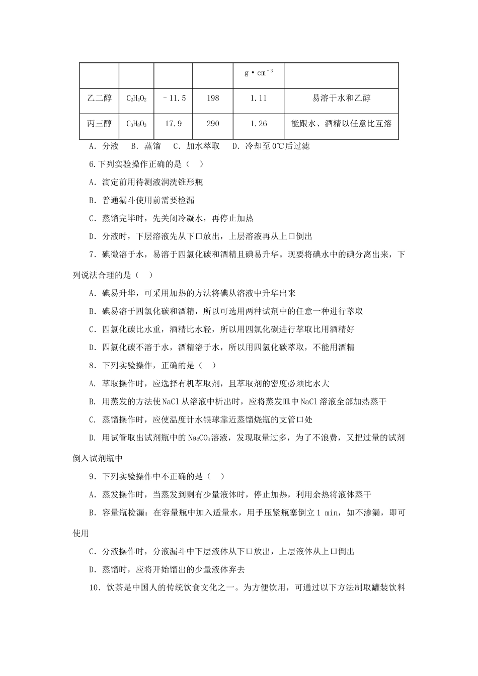 化学 1.1.3 蒸馏与萃取课后习题 新人教版必修1-新人教版高一必修1化学试题_第2页