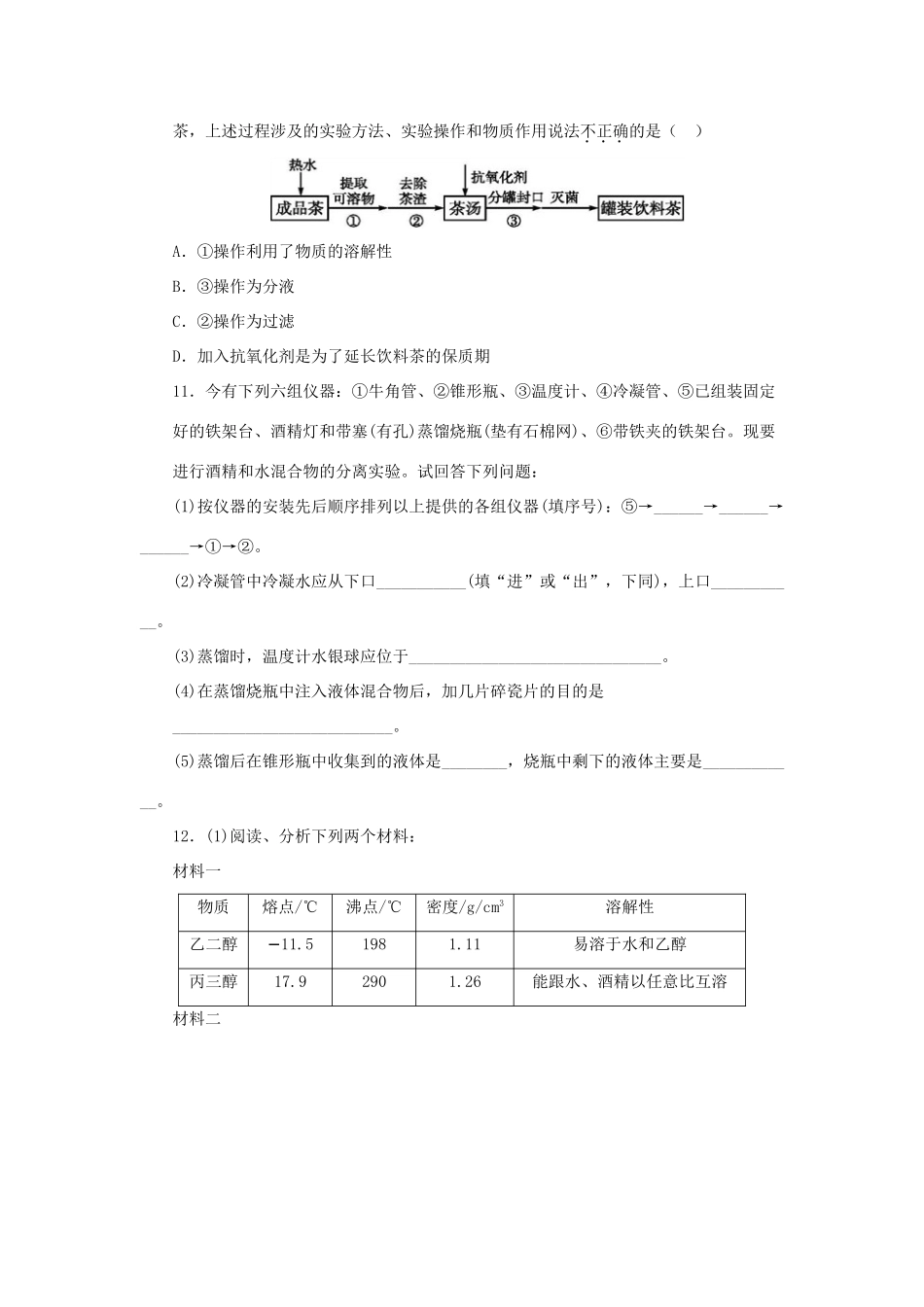 化学 1.1.3 蒸馏与萃取课后习题 新人教版必修1-新人教版高一必修1化学试题_第3页