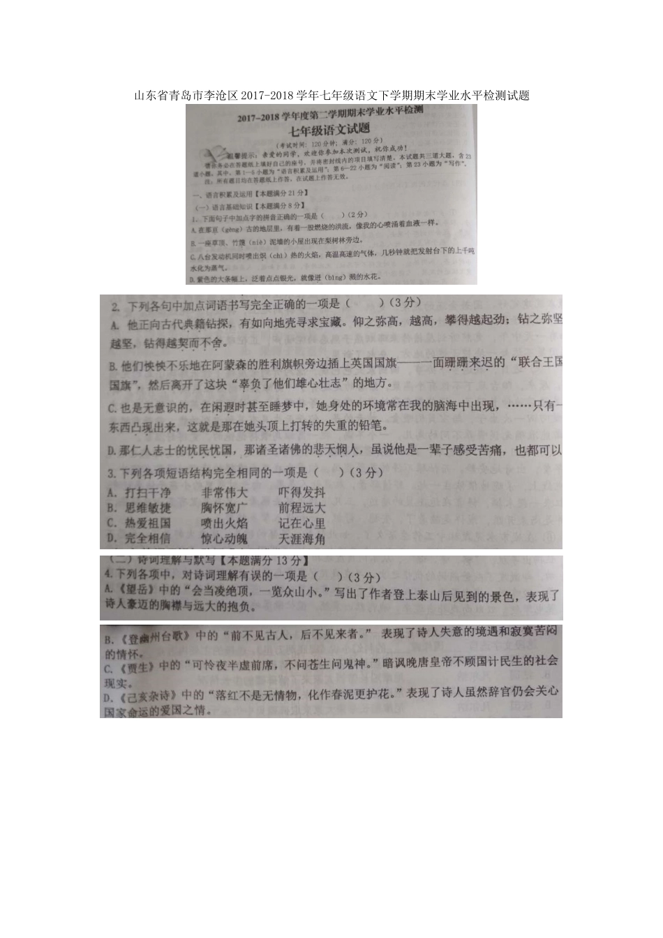 山东省青岛市李沧区七年级语文下学期期末学业水平检测试卷(扫描版，无答案) 新人教版试卷_第1页