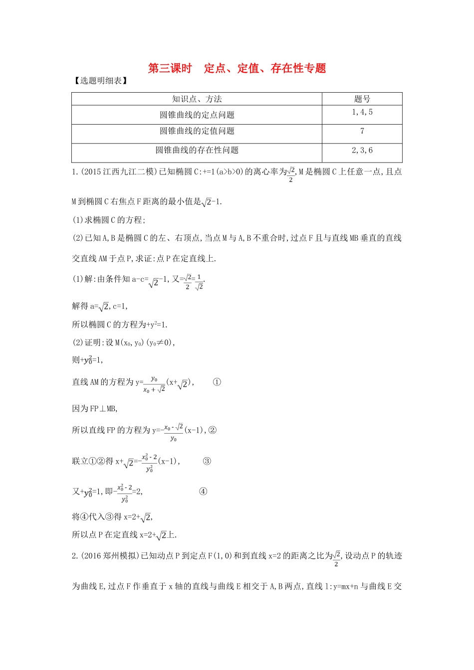 （普通班）高三数学一轮复习 第九篇 平面解析几何 第7节 圆锥曲线的综合问题 第三课时 定点 定值 存在性专题基础对点练 理-人教版高三全册数学试题_第1页