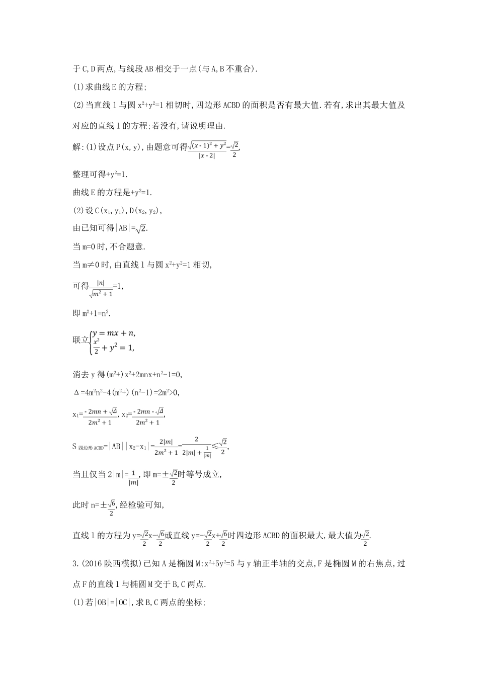 （普通班）高三数学一轮复习 第九篇 平面解析几何 第7节 圆锥曲线的综合问题 第三课时 定点 定值 存在性专题基础对点练 理-人教版高三全册数学试题_第2页