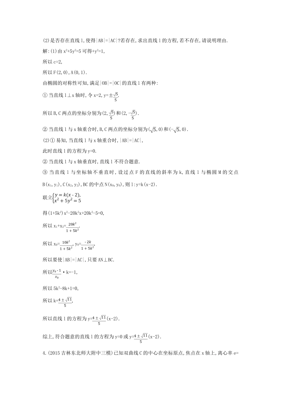 （普通班）高三数学一轮复习 第九篇 平面解析几何 第7节 圆锥曲线的综合问题 第三课时 定点 定值 存在性专题基础对点练 理-人教版高三全册数学试题_第3页