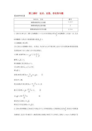 （普通班）高三数学一轮复习 第九篇 平面解析几何 第7节 圆锥曲线的综合问题 第三课时 定点 定值 存在性专题基础对点练 理-人教版高三全册数学试题