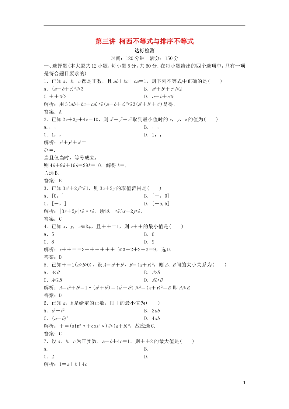 高中数学 第三讲 柯西不等式与排序不等式达标检测 新人教A版选修4-5-新人教A版高二选修4-5数学试题_第1页