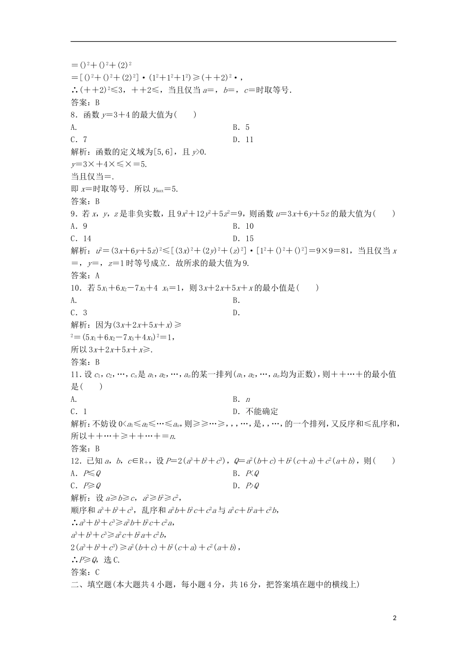 高中数学 第三讲 柯西不等式与排序不等式达标检测 新人教A版选修4-5-新人教A版高二选修4-5数学试题_第2页