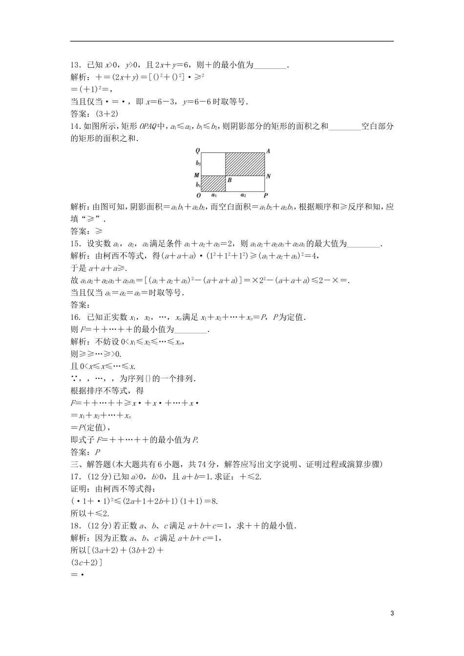 高中数学 第三讲 柯西不等式与排序不等式达标检测 新人教A版选修4-5-新人教A版高二选修4-5数学试题_第3页
