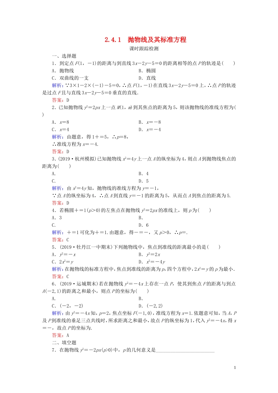 高中数学 第2章 圆锥曲线与方程 2.4.1 抛物线及其标准方程练习 新人教A版选修2-1-新人教A版高二选修2-1数学试题_第1页