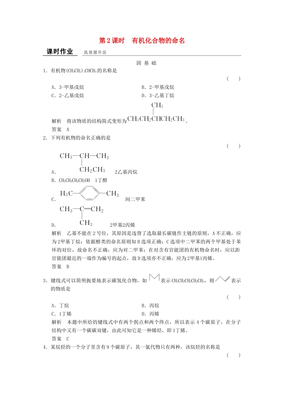 高中化学 专题2 有机物的结构与分类 2.2.2 有机化合物的命名课时作业 苏教版选修5-苏教版高二选修5化学试题_第1页