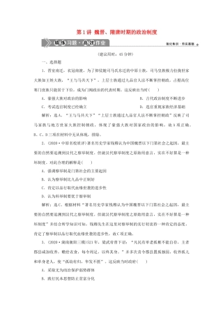 （通史版）新高考历史一轮复习 第三单元 魏晋南北朝的民族交融与隋唐统一多民族国家的发展 第1讲 魏晋、隋唐时期的政治制度练习 人民版-人民版高三全册历史试题