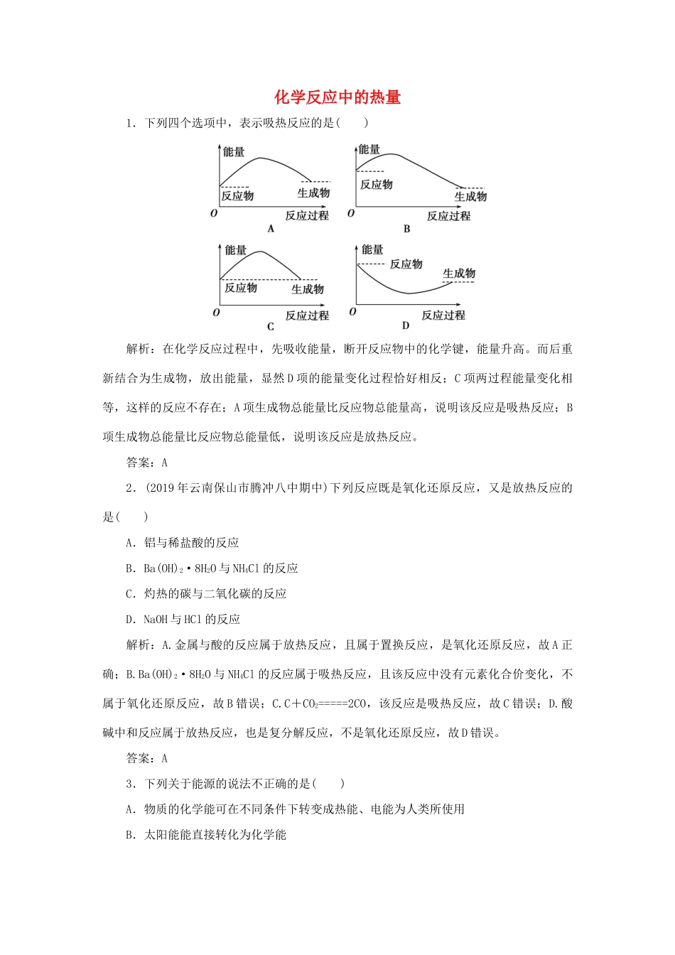 高中化学 专题2 化学反应与能量转化 第二单元 化学反应中的热量跟踪练习（含解析）苏教版必修2-苏教版高一必修2化学试题_第1页