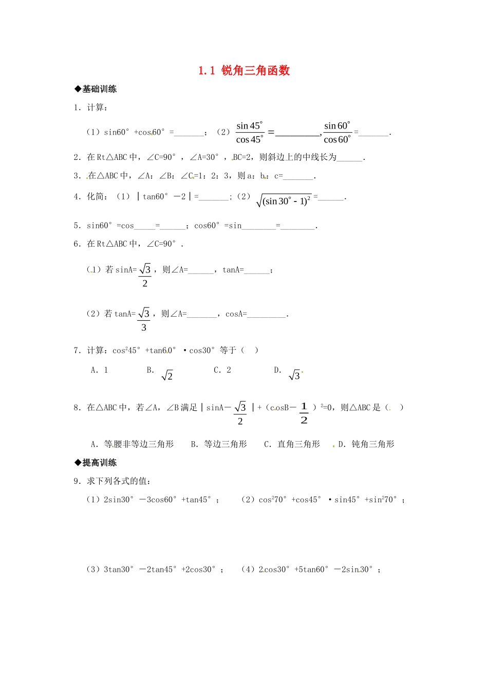 九年级数学下册 11 锐角三角函数课时训练2 (新版)浙教版试卷_第1页