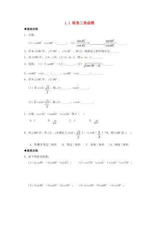 九年级数学下册 11 锐角三角函数课时训练2 (新版)浙教版试卷